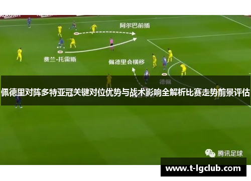 佩德里对阵多特亚冠关键对位优势与战术影响全解析比赛走势前景评估