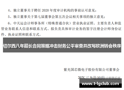切尔西八年超长合同策略冲击财务公平审查并改写欧洲转会秩序 切尔西八年超长合同策略冲击财务公平审查并改写欧洲转会秩序