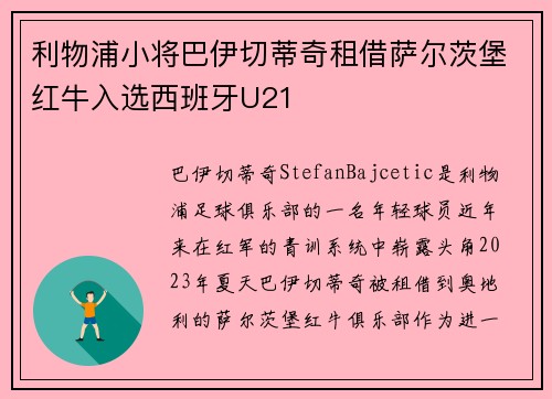 利物浦小将巴伊切蒂奇租借萨尔茨堡红牛入选西班牙U21