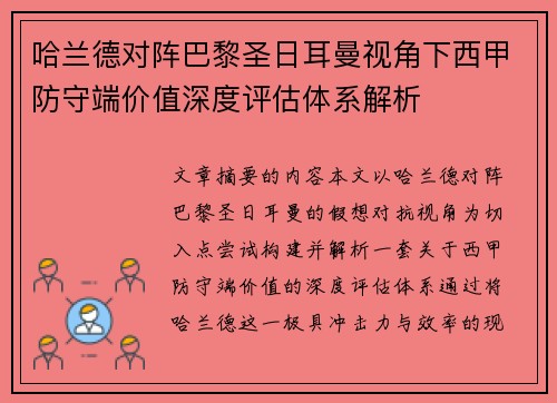 哈兰德对阵巴黎圣日耳曼视角下西甲防守端价值深度评估体系解析