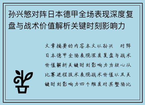 孙兴慜对阵日本德甲全场表现深度复盘与战术价值解析关键时刻影响力