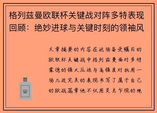 格列兹曼欧联杯关键战对阵多特表现回顾:绝妙进球与关键时刻的领袖风范 格列兹曼欧联杯关键战对阵多特表现回顾:绝妙进球与关键时刻的领袖风范