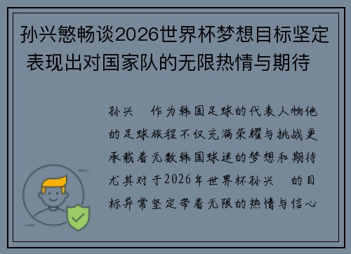 孙兴慜畅谈2026世界杯梦想目标坚定 表现出对国家队的无限热情与期待