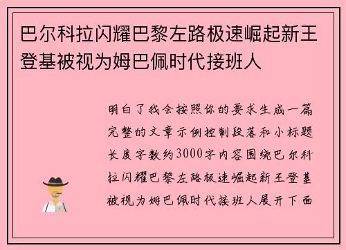 巴尔科拉闪耀巴黎左路极速崛起新王登基被视为姆巴佩时代接班人 巴尔科拉闪耀巴黎左路极速崛起新王登基被视为姆巴佩时代接班人