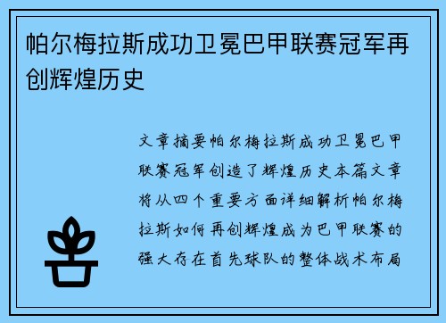帕尔梅拉斯成功卫冕巴甲联赛冠军再创辉煌历史 