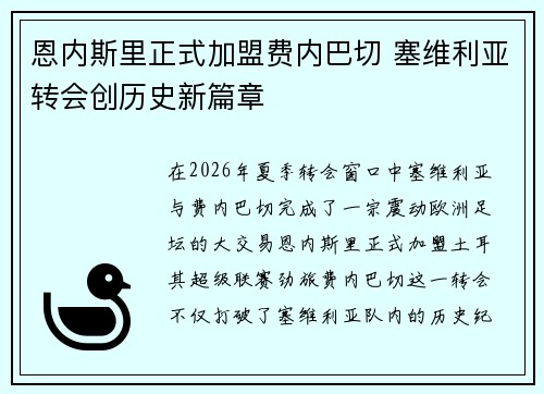 恩内斯里正式加盟费内巴切 塞维利亚转会创历史新篇章 恩内斯里正式加盟费内巴切 塞维利亚转会创历史新篇章