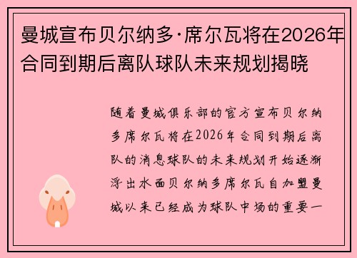 曼城宣布贝尔纳多·席尔瓦将在2026年合同到期后离队球队未来规划揭晓