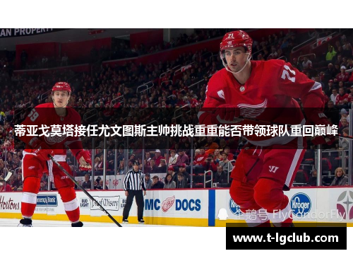 蒂亚戈莫塔接任尤文图斯主帅挑战重重能否带领球队重回巅峰 蒂亚戈莫塔接任尤文图斯主帅挑战重重能否带领球队重回巅峰
