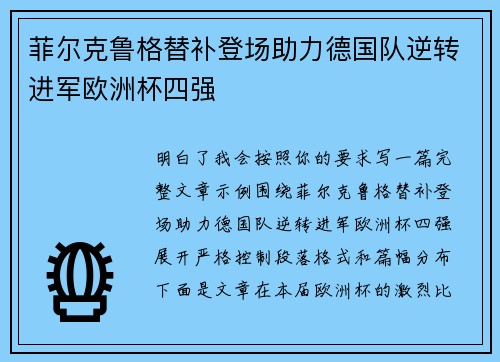 菲尔克鲁格替补登场助力德国队逆转进军欧洲杯四强 菲尔克鲁格替补登场助力德国队逆转进军欧洲杯四强
