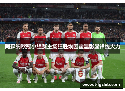 阿森纳欧冠小组赛主场狂胜埃因霍温彰显锋线火力 阿森纳欧冠小组赛主场狂胜埃因霍温彰显锋线火力