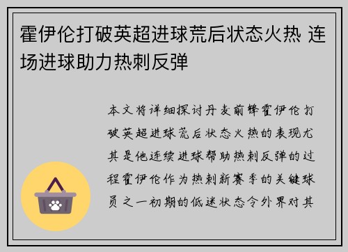 霍伊伦打破英超进球荒后状态火热 连场进球助力热刺反弹 霍伊伦打破英超进球荒后状态火热 连场进球助力热刺反弹