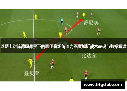以萨卡对阵德国背景下的西甲赛场统治力深度解析战术表现与数据解读