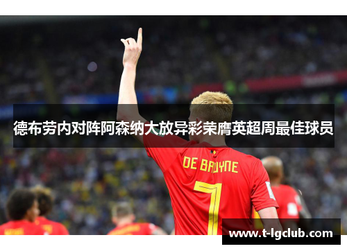 德布劳内对阵阿森纳大放异彩荣膺英超周最佳球员 德布劳内对阵阿森纳大放异彩荣膺英超周最佳球员