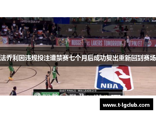 法乔利因违规投注遭禁赛七个月后成功复出重新回到赛场