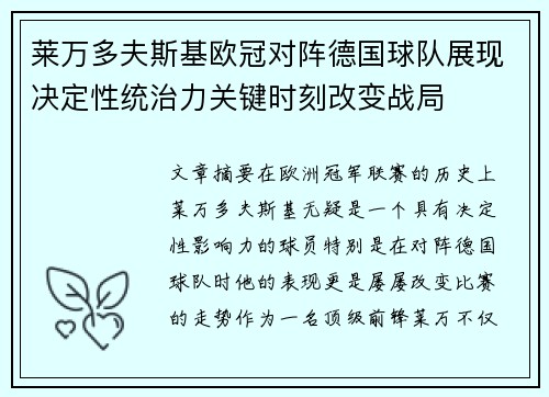 莱万多夫斯基欧冠对阵德国球队展现决定性统治力关键时刻改变战局