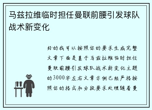 马兹拉维临时担任曼联前腰引发球队战术新变化
