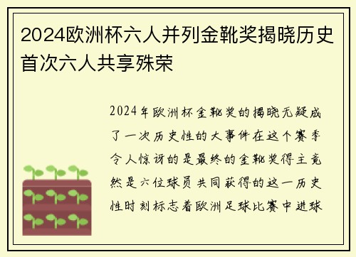 2024欧洲杯六人并列金靴奖揭晓历史首次六人共享殊荣