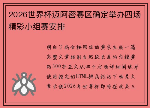 2026世界杯迈阿密赛区确定举办四场精彩小组赛安排 2026世界杯迈阿密赛区确定举办四场精彩小组赛安排
