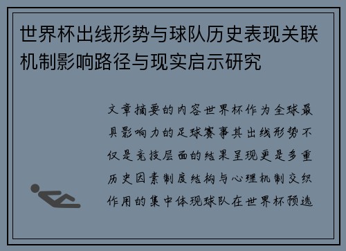 世界杯出线形势与球队历史表现关联机制影响路径与现实启示研究 世界杯出线形势与球队历史表现关联机制影响路径与现实启示研究