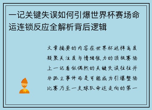 一记关键失误如何引爆世界杯赛场命运连锁反应全解析背后逻辑