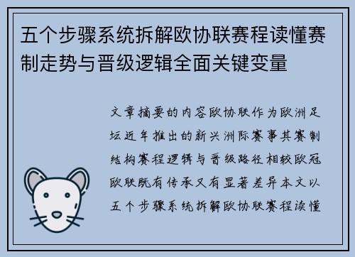 五个步骤系统拆解欧协联赛程读懂赛制走势与晋级逻辑全面关键变量 五个步骤系统拆解欧协联赛程读懂赛制走势与晋级逻辑全面关键变量
