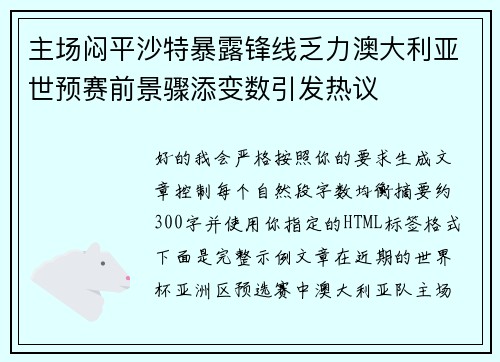 主场闷平沙特暴露锋线乏力澳大利亚世预赛前景骤添变数引发热议 主场闷平沙特暴露锋线乏力澳大利亚世预赛前景骤添变数引发热议