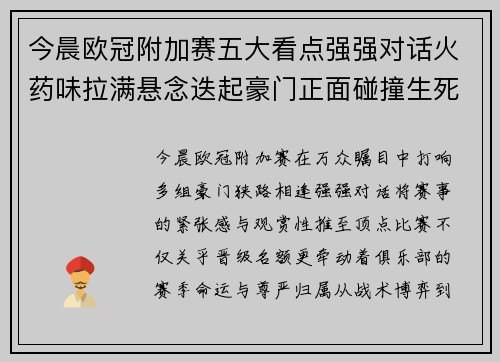 今晨欧冠附加赛五大看点强强对话火药味拉满悬念迭起豪门正面碰撞生死 今晨欧冠附加赛五大看点强强对话火药味拉满悬念迭起豪门正面碰撞生死