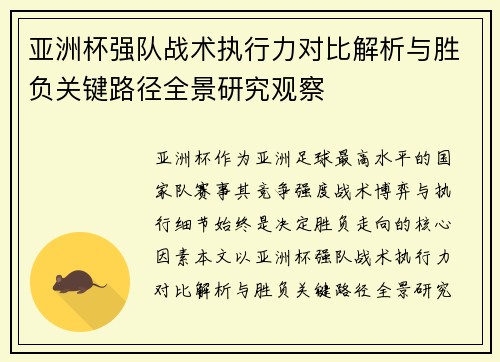 亚洲杯强队战术执行力对比解析与胜负关键路径全景研究观察 亚洲杯强队战术执行力对比解析与胜负关键路径全景研究观察
