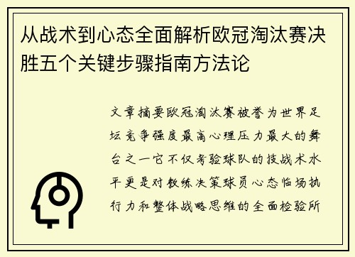 从战术到心态全面解析欧冠淘汰赛决胜五个关键步骤指南方法论 从战术到心态全面解析欧冠淘汰赛决胜五个关键步骤指南方法论