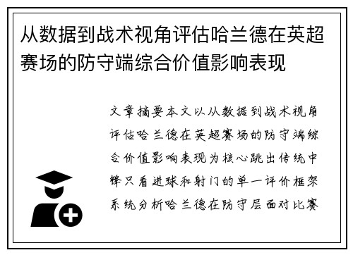 从数据到战术视角评估哈兰德在英超赛场的防守端综合价值影响表现 从数据到战术视角评估哈兰德在英超赛场的防守端综合价值影响表现