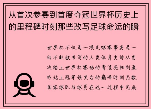 从首次参赛到首度夺冠世界杯历史上的里程碑时刻那些改写足球命运的瞬间 从首次参赛到首度夺冠世界杯历史上的里程碑时刻那些改写足球命运的瞬间