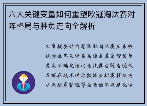 六大关键变量如何重塑欧冠淘汰赛对阵格局与胜负走向全解析 六大关键变量如何重塑欧冠淘汰赛对阵格局与胜负走向全解析