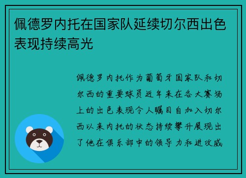 佩德罗内托在国家队延续切尔西出色表现持续高光 佩德罗内托在国家队延续切尔西出色表现持续高光