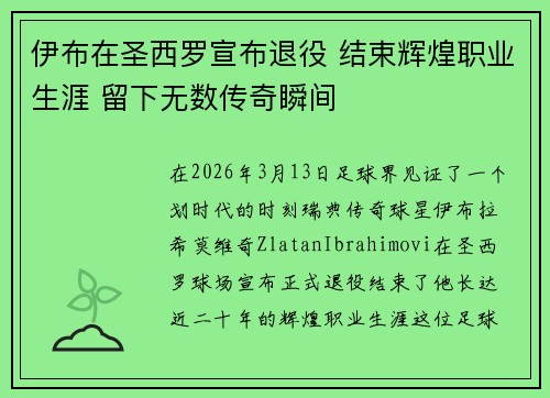 伊布在圣西罗宣布退役 结束辉煌职业生涯 留下无数传奇瞬间 伊布在圣西罗宣布退役 结束辉煌职业生涯 留下无数传奇瞬间