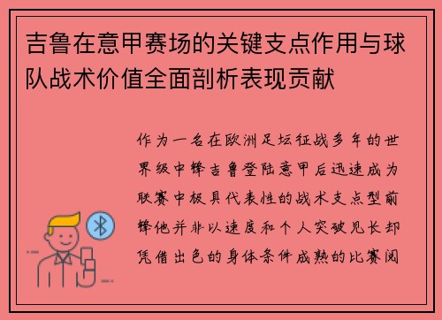 吉鲁在意甲赛场的关键支点作用与球队战术价值全面剖析表现贡献