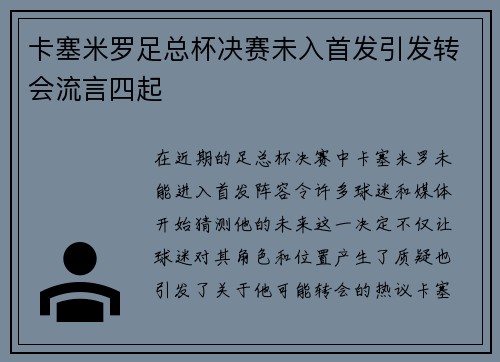卡塞米罗足总杯决赛未入首发引发转会流言四起 卡塞米罗足总杯决赛未入首发引发转会流言四起