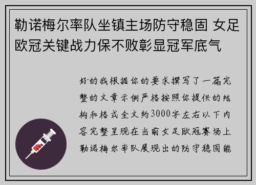 勒诺梅尔率队坐镇主场防守稳固 女足欧冠关键战力保不败彰显冠军底气 勒诺梅尔率队坐镇主场防守稳固 女足欧冠关键战力保不败彰显冠军底气