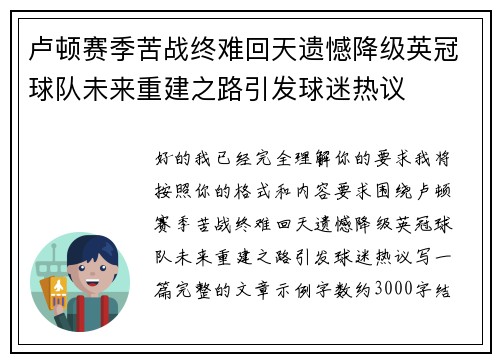 卢顿赛季苦战终难回天遗憾降级英冠球队未来重建之路引发球迷热议 卢顿赛季苦战终难回天遗憾降级英冠球队未来重建之路引发球迷热议