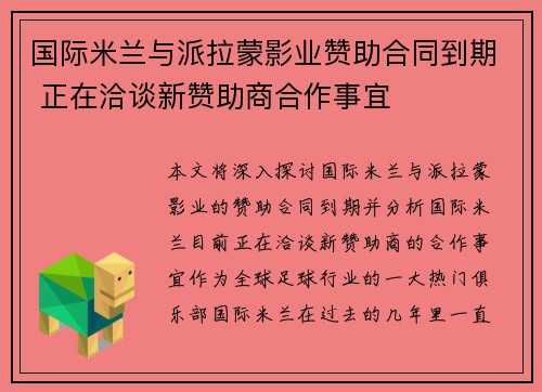 国际米兰与派拉蒙影业赞助合同到期 正在洽谈新赞助商合作事宜