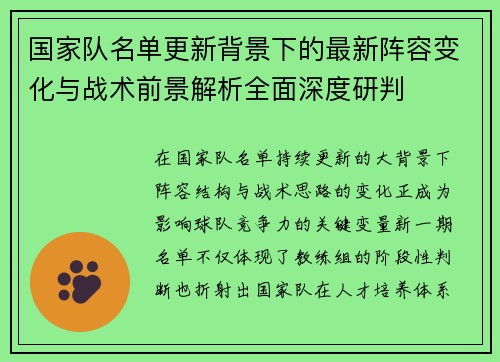 国家队名单更新背景下的最新阵容变化与战术前景解析全面深度研判 国家队名单更新背景下的最新阵容变化与战术前景解析全面深度研判