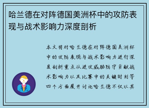 哈兰德在对阵德国美洲杯中的攻防表现与战术影响力深度剖析 哈兰德在对阵德国美洲杯中的攻防表现与战术影响力深度剖析