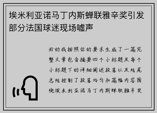 埃米利亚诺马丁内斯蝉联雅辛奖引发部分法国球迷现场嘘声
