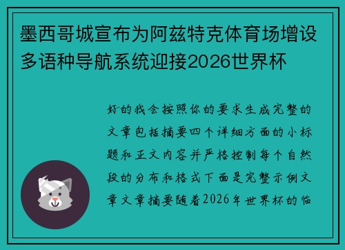 墨西哥城宣布为阿兹特克体育场增设多语种导航系统迎接2026世界杯 墨西哥城宣布为阿兹特克体育场增设多语种导航系统迎接2026世界杯