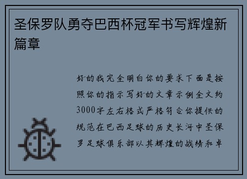 圣保罗队勇夺巴西杯冠军书写辉煌新篇章 圣保罗队勇夺巴西杯冠军书写辉煌新篇章