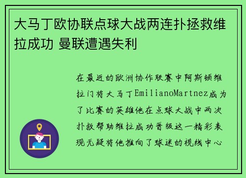大马丁欧协联点球大战两连扑拯救维拉成功 曼联遭遇失利