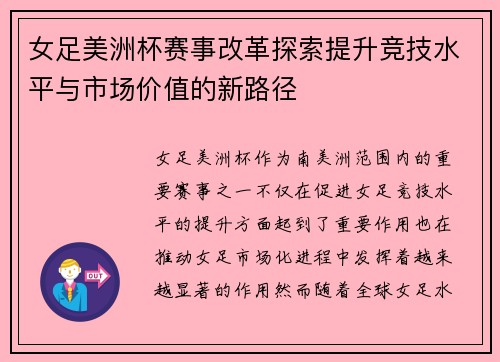 女足美洲杯赛事改革探索提升竞技水平与市场价值的新路径