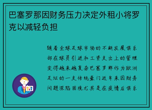 巴塞罗那因财务压力决定外租小将罗克以减轻负担 巴塞罗那因财务压力决定外租小将罗克以减轻负担