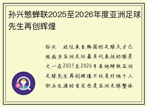 孙兴慜蝉联2025至2026年度亚洲足球先生再创辉煌 孙兴慜蝉联2025至2026年度亚洲足球先生再创辉煌