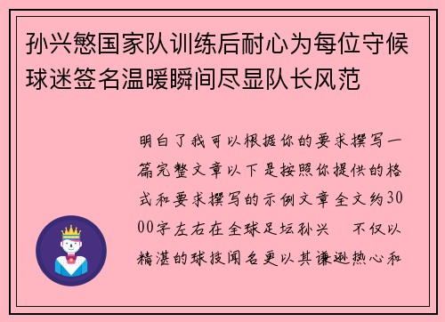 孙兴慜国家队训练后耐心为每位守候球迷签名温暖瞬间尽显队长风范 孙兴慜国家队训练后耐心为每位守候球迷签名温暖瞬间尽显队长风范