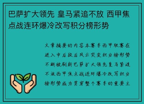 巴萨扩大领先 皇马紧追不放 西甲焦点战连环爆冷改写积分榜形势 巴萨扩大领先 皇马紧追不放 西甲焦点战连环爆冷改写积分榜形势